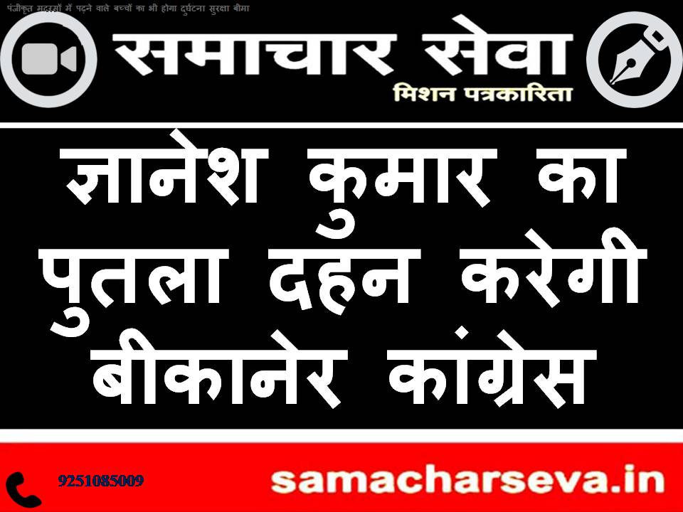 Bikaner Congress to burn effigy of Gyanesh Kumar.