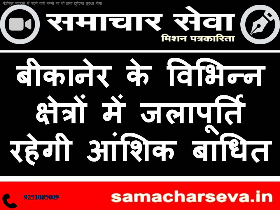 Water supply will be partially disrupted in various areas of Bikaner.
